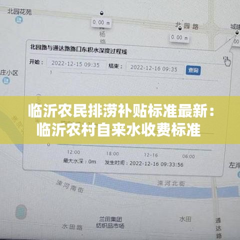 临沂农民排涝补贴标准最新：临沂农村自来水收费标准 