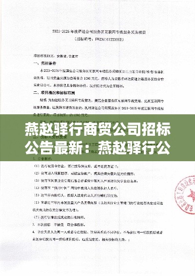 燕赵驿行商贸公司招标公告最新：燕赵驿行公司工资待遇 