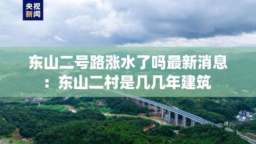 东山二号路涨水了吗最新消息：东山二村是几几年建筑 