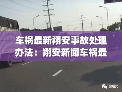 车祸最新翔安事故处理办法：翔安新闻车祸最新 