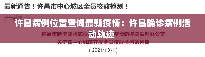 许昌病例位置查询最新疫情：许昌确诊病例活动轨迹 