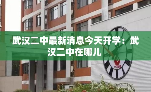 武汉二中最新消息今天开学：武汉二中在哪儿 