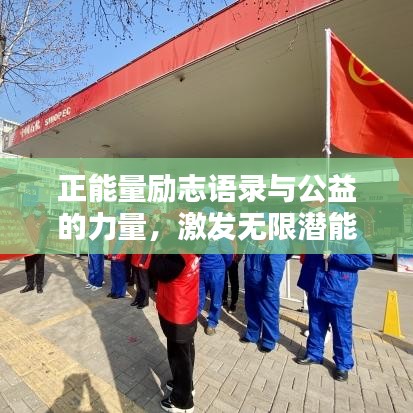 正能量励志语录与公益的力量，激发无限潜能与爱心共鸣