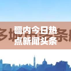 疆内今日热点新闻头条