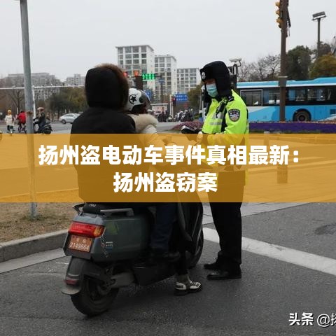 扬州盗电动车事件真相最新：扬州盗窃案 