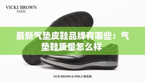 最新气垫皮鞋品牌有哪些：气垫鞋质量怎么样 