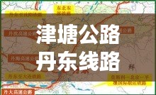 津塘公路丹东线路规划最新消息：天津津塘公路规划 