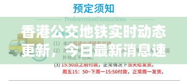 香港公交地铁实时动态更新，今日最新消息速递