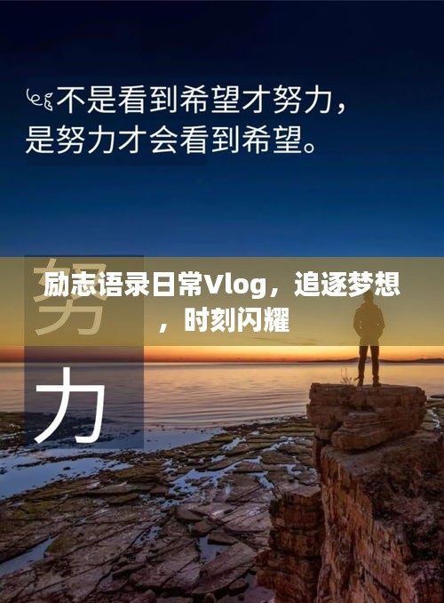 励志语录日常Vlog，追逐梦想，时刻闪耀