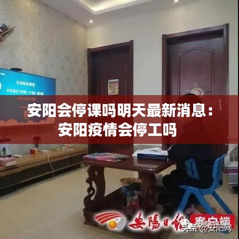 安阳会停课吗明天最新消息：安阳疫情会停工吗 