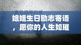 姐姐生日励志寄语，愿你的人生如璀璨星辰，越努力越幸运