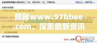 揭秘www.97bbee.com，探索最新资讯，百度热门收录网站！