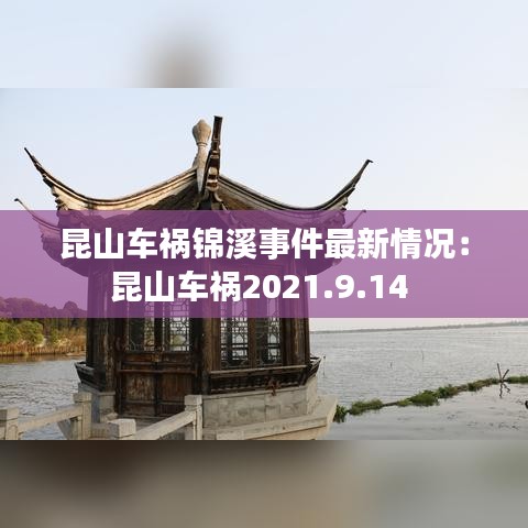 昆山车祸锦溪事件最新情况：昆山车祸2021.9.14 