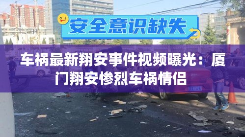 车祸最新翔安事件视频曝光：厦门翔安惨烈车祸情侣 