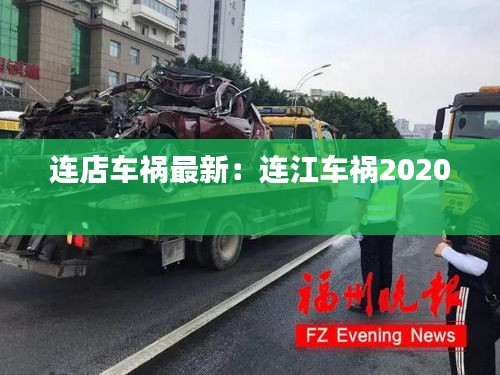 连店车祸最新：连江车祸2020 