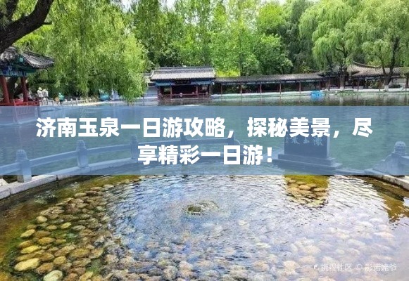 济南玉泉一日游攻略，探秘美景，尽享精彩一日游！