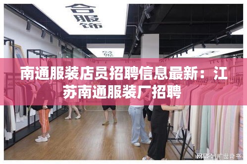 南通服装店员招聘信息最新：江苏南通服装厂招聘 