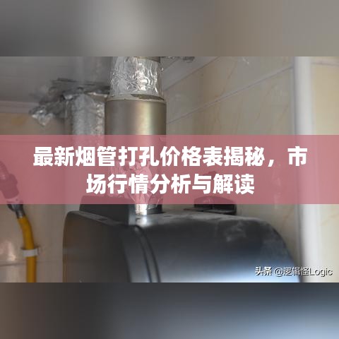 最新烟管打孔价格表揭秘，市场行情分析与解读