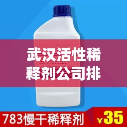 武汉活性稀释剂公司排行榜揭晓！权威排名带你了解行业佼佼者