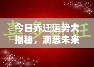 今日乔迁运势大揭秘，洞悉未来走向，把握幸福契机