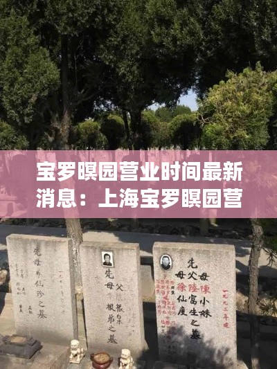 宝罗暝园营业时间最新消息：上海宝罗瞑园营业时间 