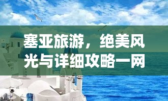 塞亚旅游，绝美风光与详细攻略一网打尽！