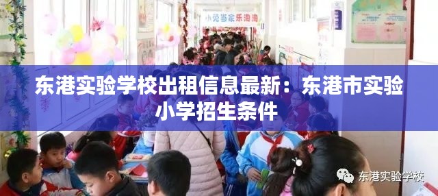 东港实验学校出租信息最新：东港市实验小学招生条件 