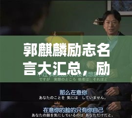 郭麒麟励志名言大汇总，励志人生，值得珍藏的智慧语录