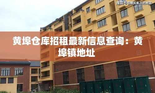 黄埠仓库招租最新信息查询：黄埠镇地址 