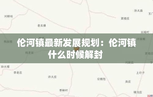 伦河镇最新发展规划：伦河镇什么时候解封 