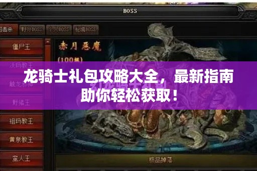 龙骑士礼包攻略大全，最新指南助你轻松获取！