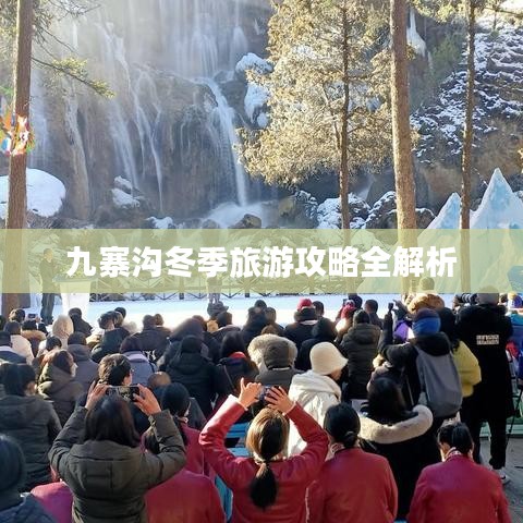 九寨沟冬季旅游攻略全解析