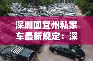 深圳回宜州私家车最新规定：深圳开车回宜昌要多久 