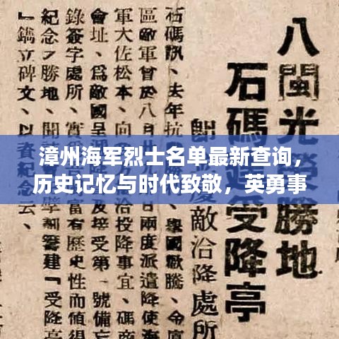 漳州海军烈士名单最新查询，历史记忆与时代致敬，英勇事迹永载史册