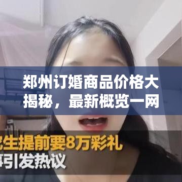 郑州订婚商品价格大揭秘，最新概览一网打尽