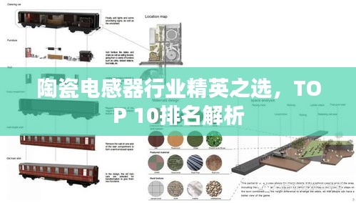 陶瓷电感器行业精英之选，TOP 10排名解析