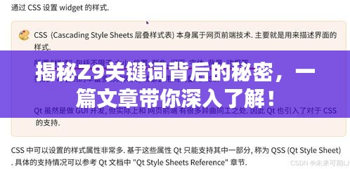 揭秘Z9关键词背后的秘密，一篇文章带你深入了解！