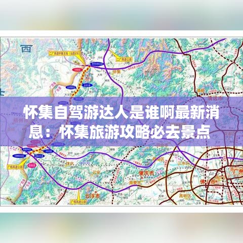 怀集自驾游达人是谁啊最新消息：怀集旅游攻略必去景点 