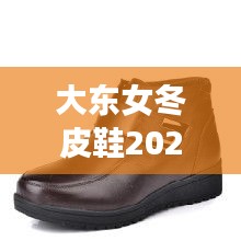 大东女冬皮鞋2024最新款：大东女鞋冬款清货29元 