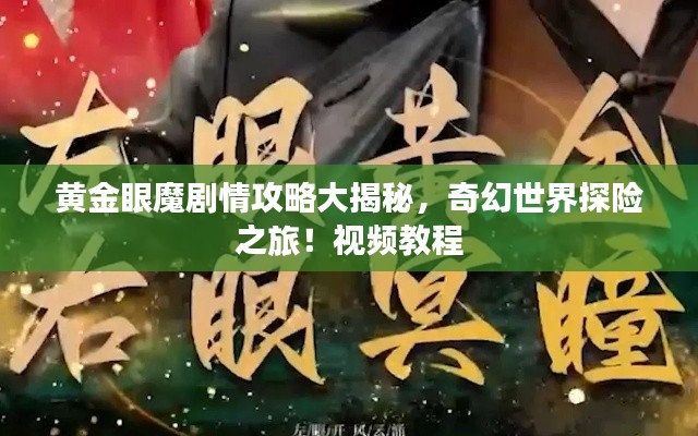 黄金眼魔剧情攻略大揭秘，奇幻世界探险之旅！视频教程