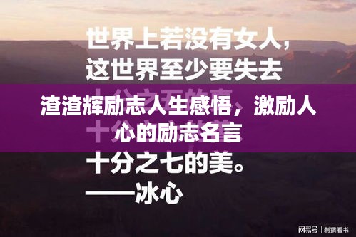 渣渣辉励志人生感悟，激励人心的励志名言