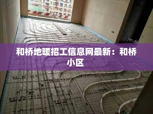 和桥地暖招工信息网最新：和桥小区 