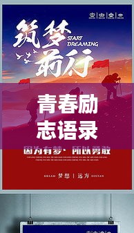 青春励志语录，砥砺前行，热血青春，永不止步