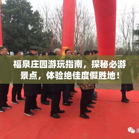 福泉庄园游玩指南，探秘必游景点，体验绝佳度假胜地！