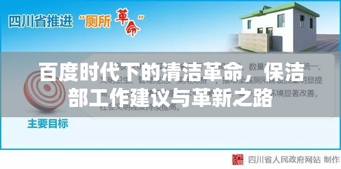 百度时代下的清洁革命，保洁部工作建议与革新之路