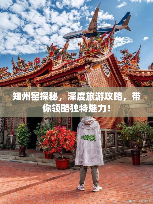 知州窑探秘，深度旅游攻略，带你领略独特魅力！