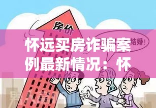 怀远买房诈骗案例最新情况：怀远房子 