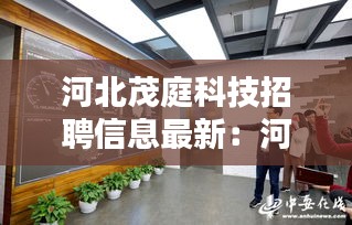 河北茂庭科技招聘信息最新：河北茂乾信息技术有限公司 