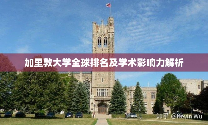 加里敦大学全球排名及学术影响力解析