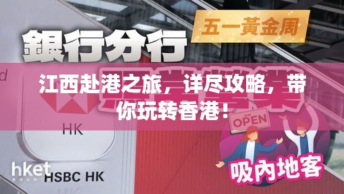 江西赴港之旅，详尽攻略，带你玩转香港！